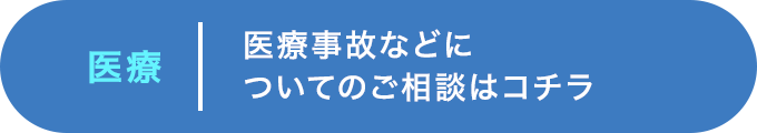 医療 医療事故などについてのご相談はコチラ