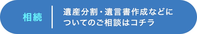 相続 遺産分割・遺言書作成などについてのご相談はコチラ