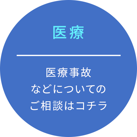 医療 医療事故などについてのご相談はコチラ