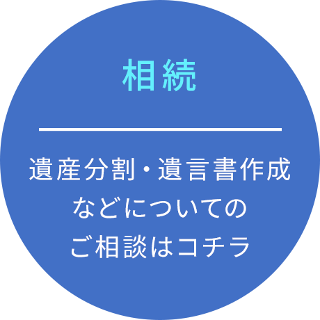 相続 遺産分割・遺言書作成などについてのご相談はコチラ