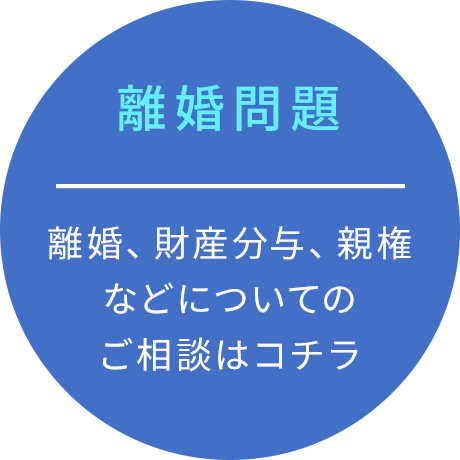 離婚問題 離婚、財産分与、親権などについてのご相談はコチラ