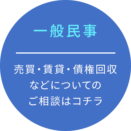 一般民事 売買・賃貸・債権回収などについてのご相談はコチラ